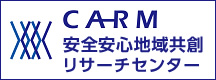 安全安心地域共創リサーチセンター（CARM）
